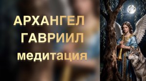 Архангел Гавриил медитация