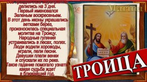 ТРОИЦА С ПРАЗДНИКОМ Святой Троицы  🎼  красивое музыкальное поздравление 🎼