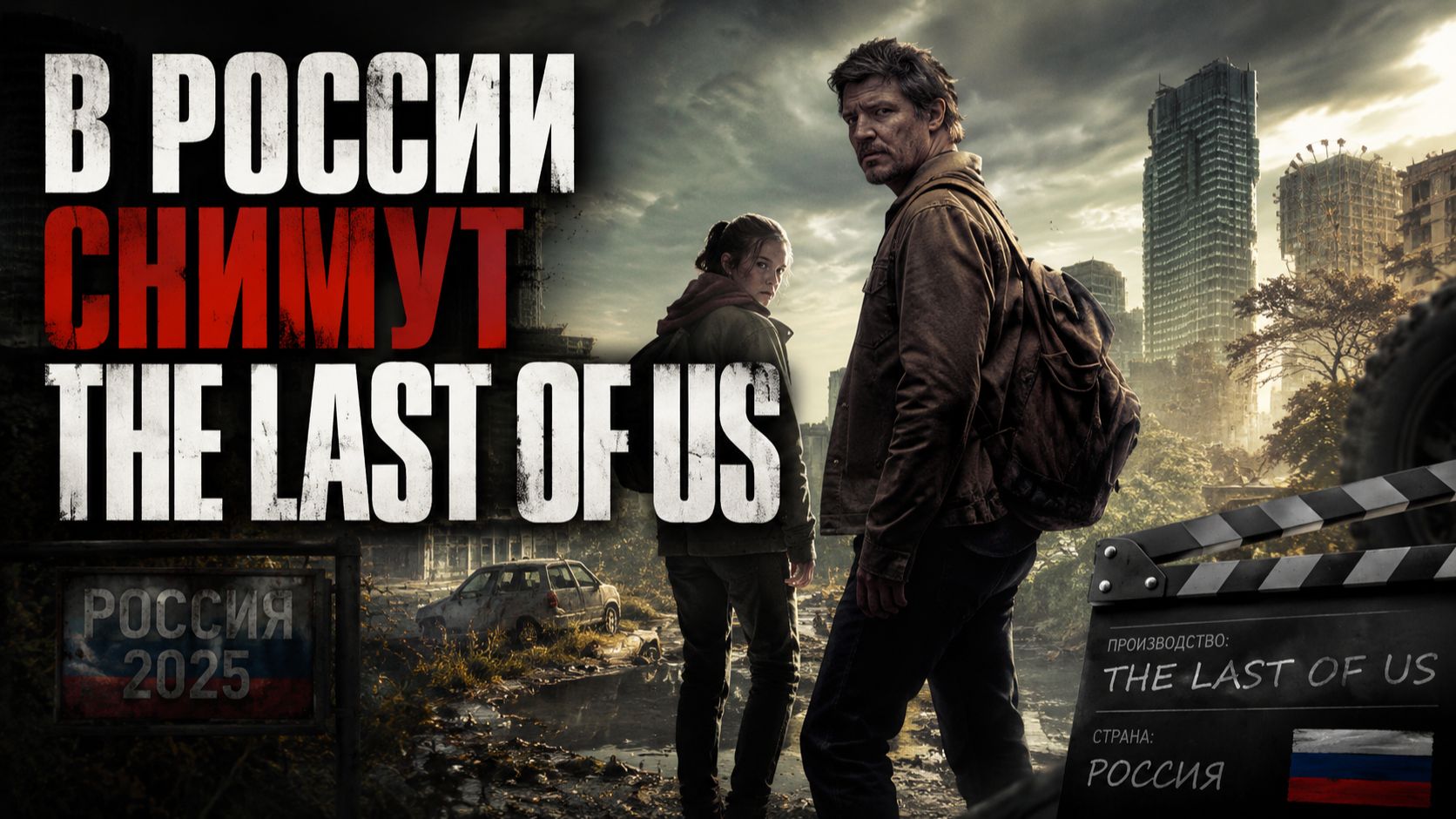 В РОССИИ СНИМУТ СВОЙ - The Last Of Us