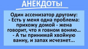 Один ассенизатор советует другому... | Анекдоты смешные | Юмор