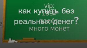 как купить vip без реальных денег в паркур?