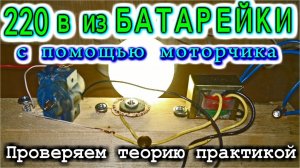 220 Вольт из Батарейки с помощью Моторчика (по заявкам зрителей)
