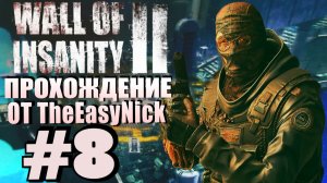 Wall Of Insanity 2. Прохождение. #8. Босс. Безмолвный часовой.
