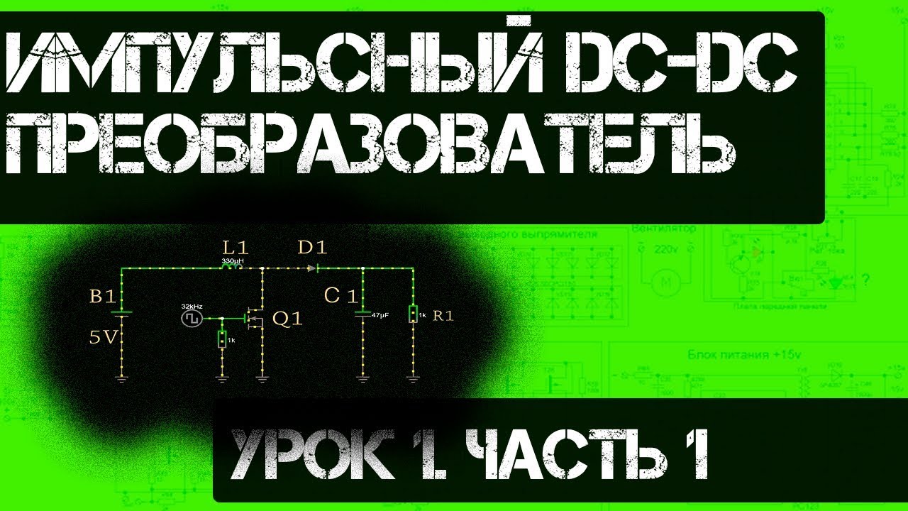 УРОК 1 Часть 1. DC-DC Преобразователи (Импульсный повышающий преобразователь) смотреть онлайн