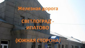 Железная дорога Светлоград - Эген - Ипатово (южная сторона, СКЖД)