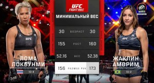 Жаклин Аморим против Ломы Лукбунми (видео). UFC Fight Night