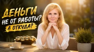 Как не работать, отношения с деньгами, как прийти к изобилию. Отрывок из вебинара, ответы на вопросы