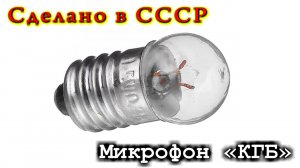 ТАЙНА  ЛАМПОЧКИ СССР до сих пор не раскрыта ! Почему советская лампочка это КГБ микрофон 😅