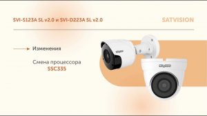 Обновление моделей  IP-видеокамер Satvision  SVI-S123A SL v2.0 и SVI-D223A SL v2.0