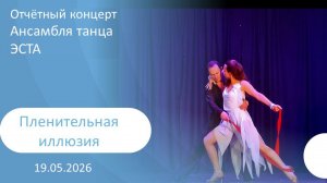 2026-05-19 Пленительная иллюзия