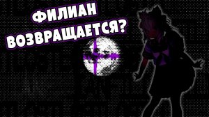 ПЕРВЫЙ ТИЗЕР Возвращения Филиан! Уже скоро