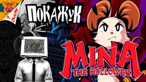 Mina the Hollower новая ZELDA? проверим