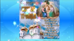 С праздником Святой Троицы