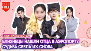 романтика💞 Дизайнер возвращается с близнецами —🔥 в аэропорту выясняется# CEO — их отец!