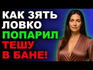 «От жары в бане у меня перехватило дыхание...»