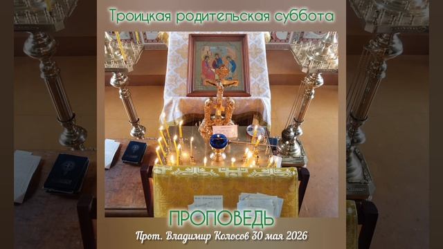 ПРОПОВЕДЬ. Троицкая родительская суббота, прот. Владимир Колосов. 2026 смотреть онлайн