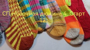 СП Носочная дюжина 4. Старт 12.