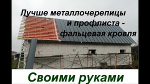 Фальцевая кровля своими руками. Кликфальц - обзор, укладка