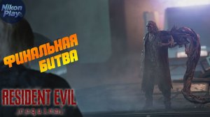 Resident Evil Requiem — #11 ФИНАЛ: Сделка Леона, противоядие Элпис и битва с Гидеоном
