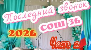 Последний звонок СОШ 36 часть 2 Алексеевск.