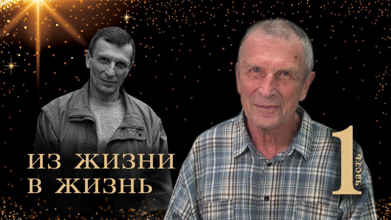 Клюев А.В. Из жизни в Жизнь. Пролог к "Путевым заметкам". смотреть онлайн