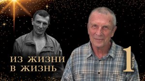 Клюев А.В. Из жизни в Жизнь. Пролог к  «Путевым заметкам».
