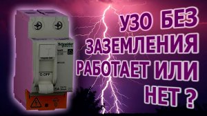 УЗО без заземления работает или нет?