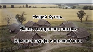 Нищий Хутор. Нашёл хорошее поле. Немного шурфа и полевой коп.