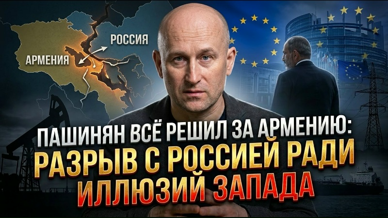 Пашинян всё решил за Армению: разрыв с Россией ради иллюзий Запада смотреть онлайн