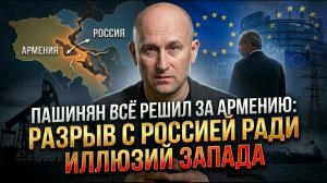 Пашинян всё решил за Армению: разрыв с Россией ради иллюзий Запада