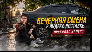 Вечерняя смена в Яндекс Доставке/Спустило колесо на смене/Режим дохода «Гибкий»/Доставка на авто/Cпб