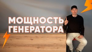 Как рассчитать мощность генератора  - просто о сложном