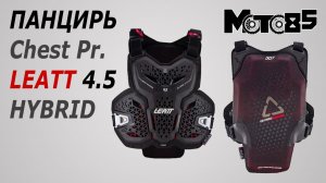Панцирь Leatt Chest Protector 4.5 Hybrid.