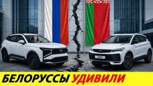 БЕЛОРУСЫ СДЕЛАЛИ ТО, ЧТО НЕ СМОГ АВТОВАЗ. ДЕШЕВЫЙ КРОССОВЕР С АКПП И АТМОСФЕРНИКОМ