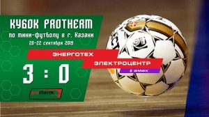 Кубок Protherm 2019. МФК Энерготех - МФК Электроцентр. 3-0