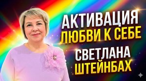 Раскрытие внутренней красоты через любовь к себе. Светлана Штейнбах