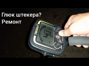 ТХ-850 исправляем глюки и кряканье. Ремонт металлоискателя ТХ-850, исправляем заводской брак