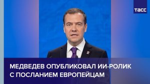 Медведев опубликовал ИИ-ролик с посланием европейцам
