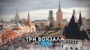 Три вокзала – СТРИМ