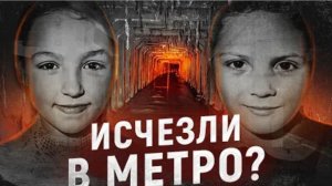 Ушли кататься на метро и исчезли навсегда Дело Тани Карамбаевой и Кати Рыжовой
