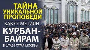 НЕ ПРОСТО ПРАЗДНИК, А ДУХОВНОЕ ОБНОВЛЕНИЕ! РЕПОРТАЖ ИЗ ШТАБА ТАТАР МОСКВЫ