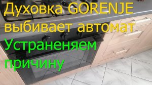 Электрическая духовка выбивает автомат. Поиск и устранение причины