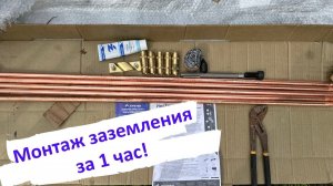 Монтаж модульного заземление EZETEK.