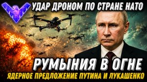 Ядерное предупреждение Путина и Лукашенко. Румыния в огне. Истребители в небе. Удары по стране НАТО