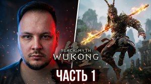 КИТАЙСКИЙ GOD OF WAR? 🐒 BLACK MYTH: Wukong - Прохождение ч1 #игры #стрим #вуконг