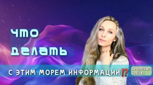 Что делать с этим морем информации⁉️