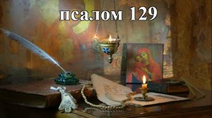 ПСАЛОМ 129 - МОЩНАЯ МОЛИТВА О ИСЦЕЛЕНИИ И ВОССТАНОВЛЕНИИ ЗДОРОВЬЯ.