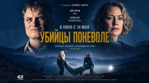 Убийцы поневоле (2024) трейлер