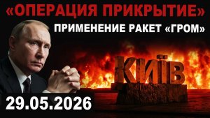 Операция Прикрытие. Применение баллистических ракет Гром