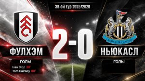 ГОЛЫ ФУЛХЭМ - НЬЮКАСЛ ЮНАЙТЕД // 38-ОЙ ТУР АПЛ 25/26